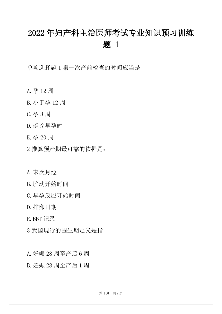 2022年妇产科主治医师考试专业知识预习训练题 1_第1页