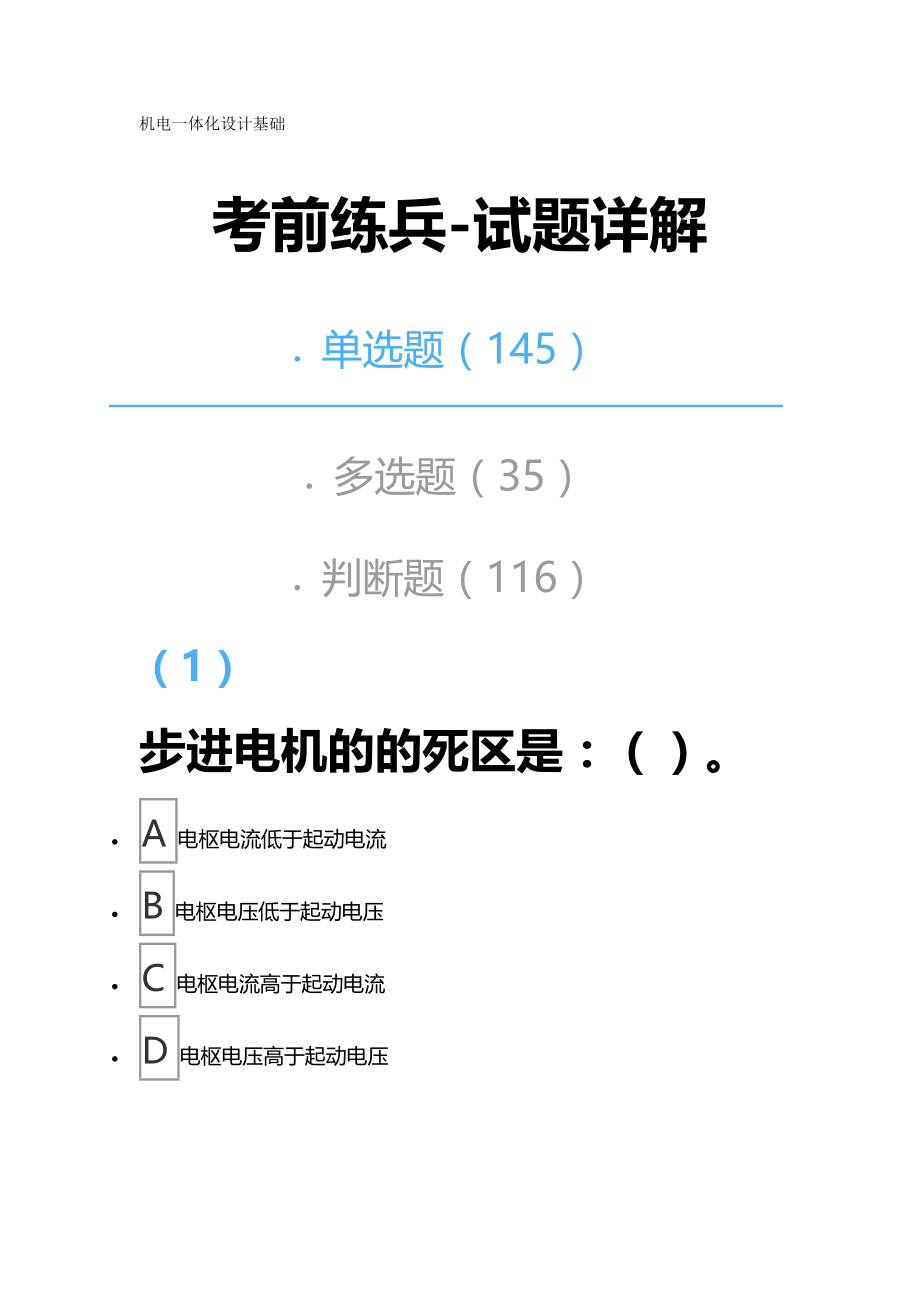 吉林大学2021年复习资料机电一体化设计基础_第1页