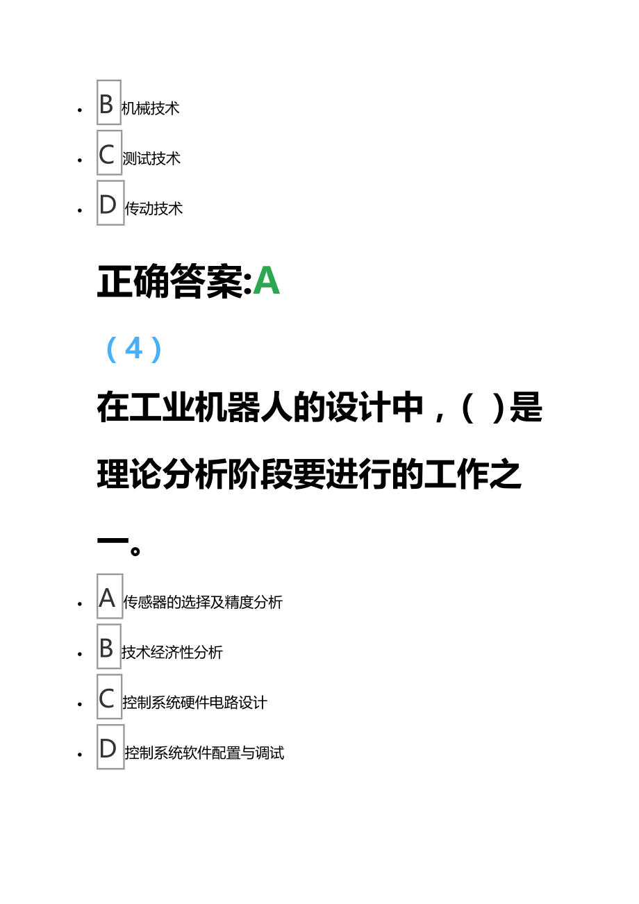 吉林大学2021年复习资料机电一体化设计基础_第3页