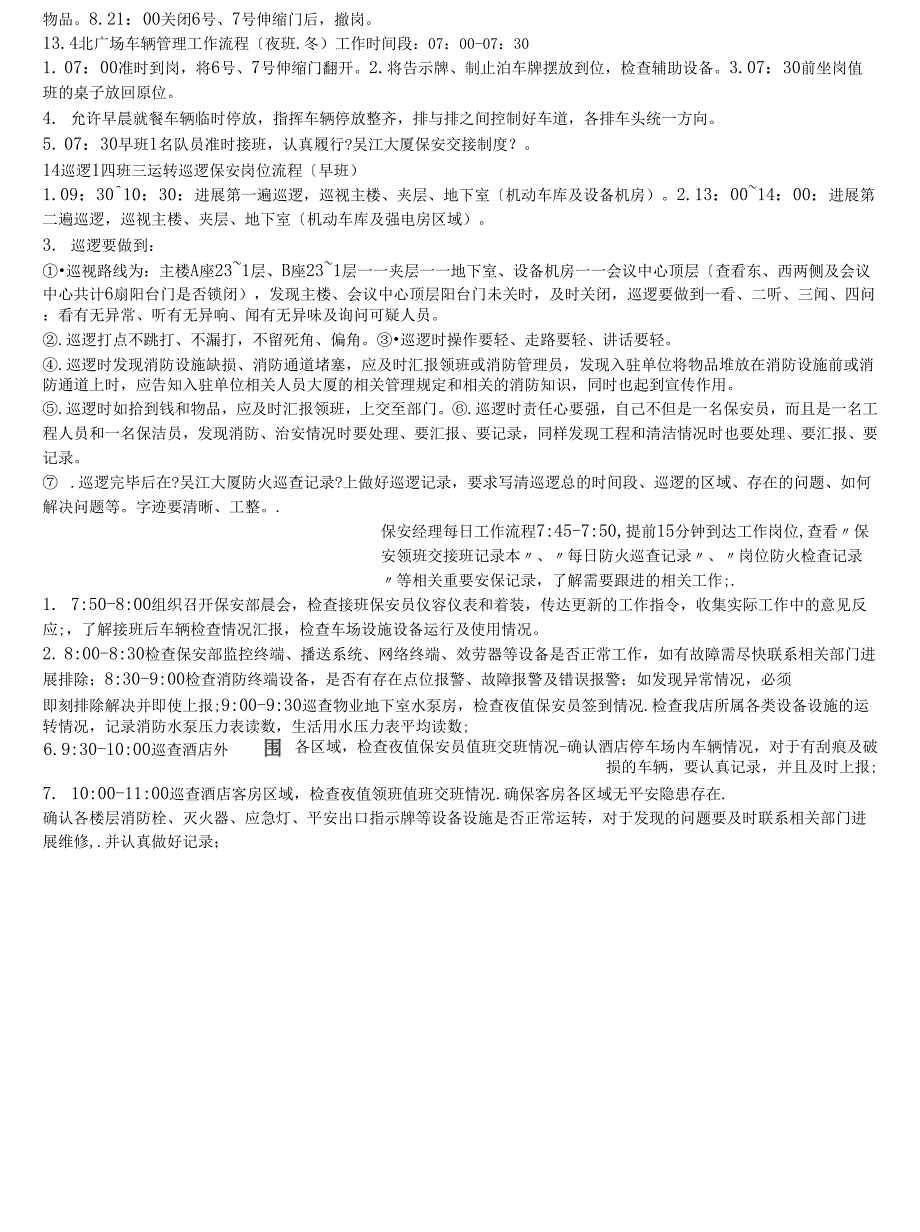 每日工作流程（物业保安主管、经理)_第3页