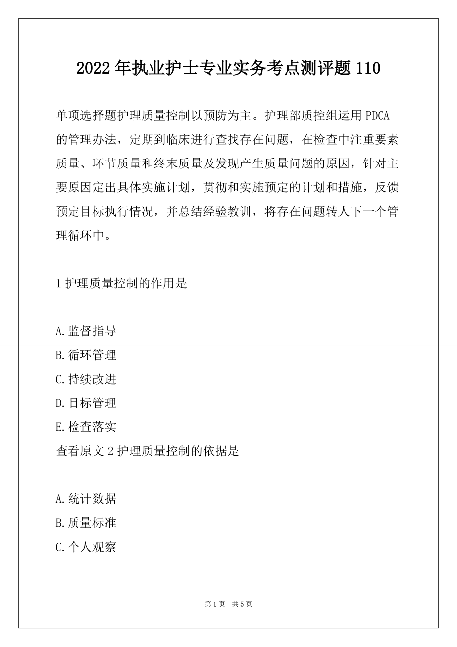 2022年执业护士专业实务考点测评题110_第1页