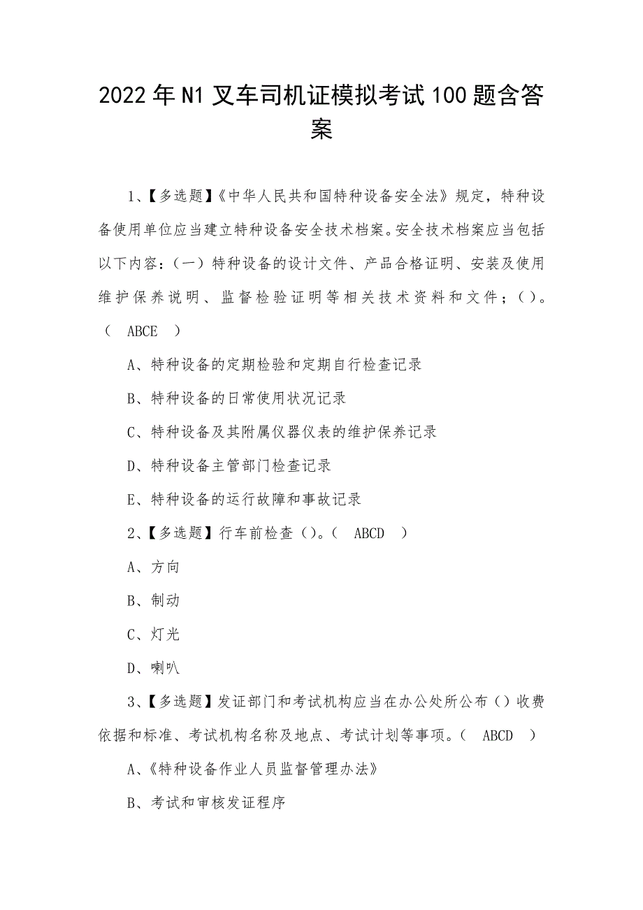 2022年N1叉车司机证模拟考试100题含答案_第1页