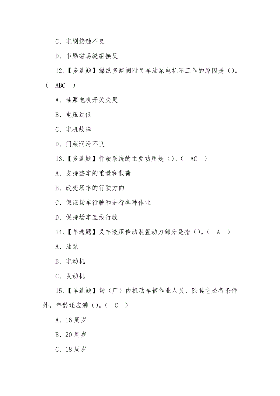 2022年N1叉车司机证模拟考试100题含答案_第4页