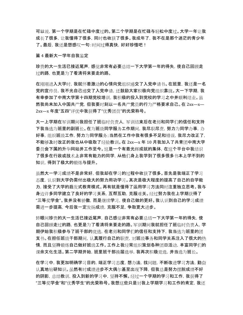 大一学年自我鉴定七篇_第5页