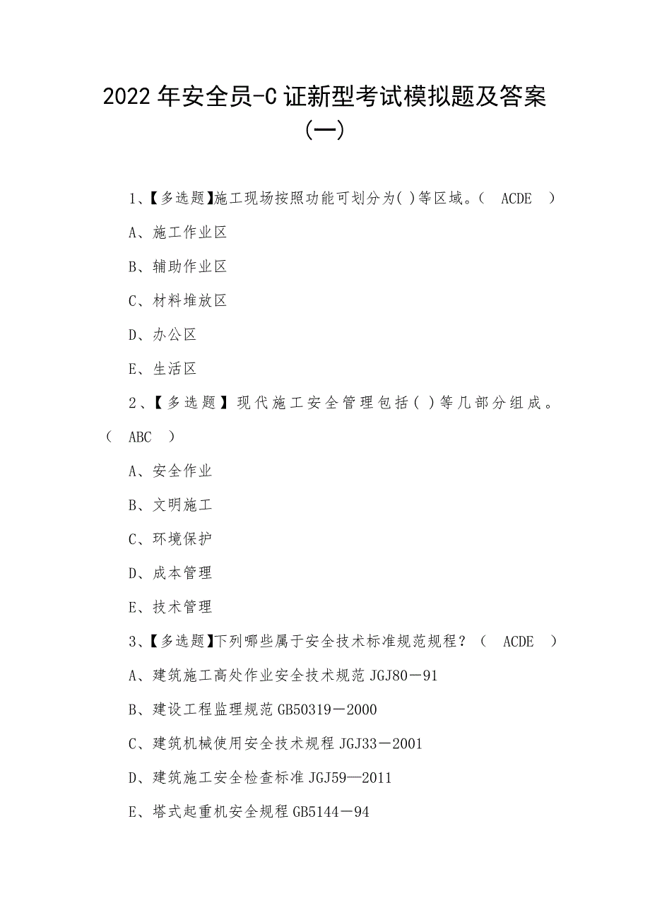 2022年安全员-C证新型考试模拟题及答案(四)_第1页