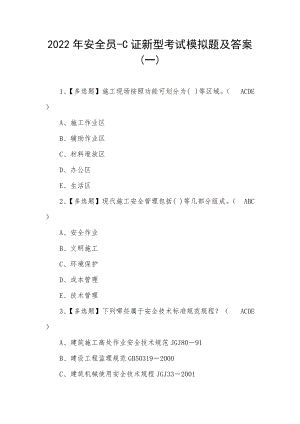 2022年安全员-C证新型考试模拟题及答案(四)