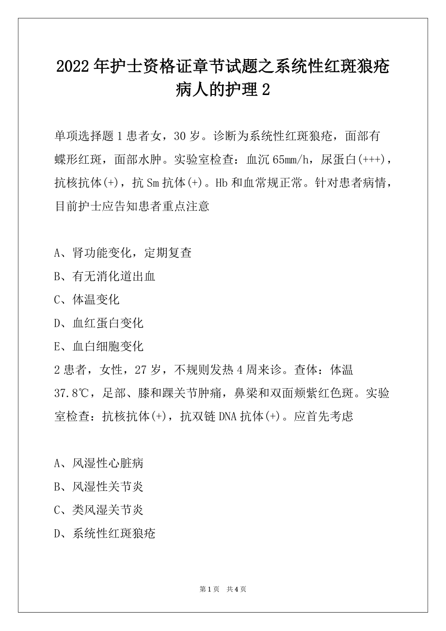 2022年护士资格证章节试题之系统性红斑狼疮病人的护理2_第1页