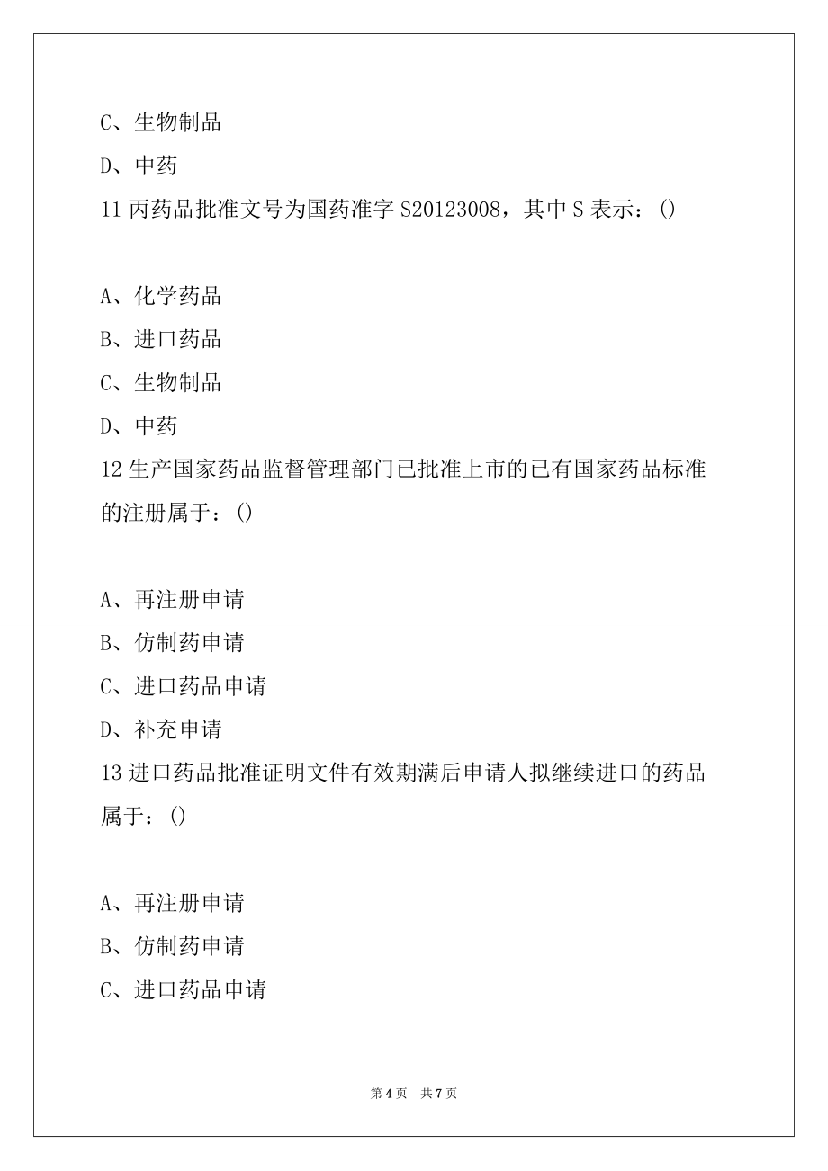 2022年执业药师《药事管理》试题精练20_第4页