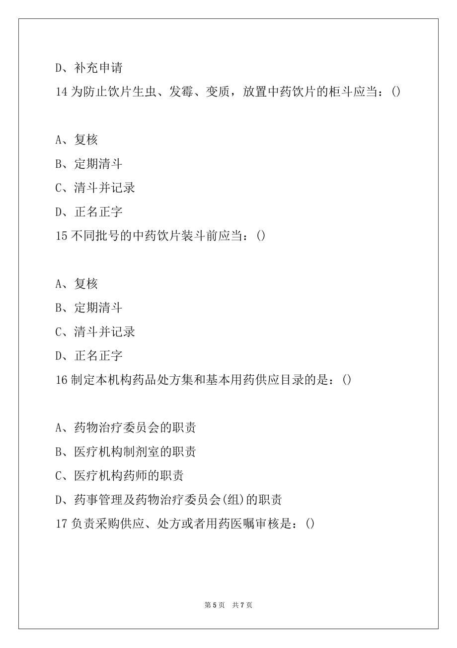 2022年执业药师《药事管理》试题精练20_第5页