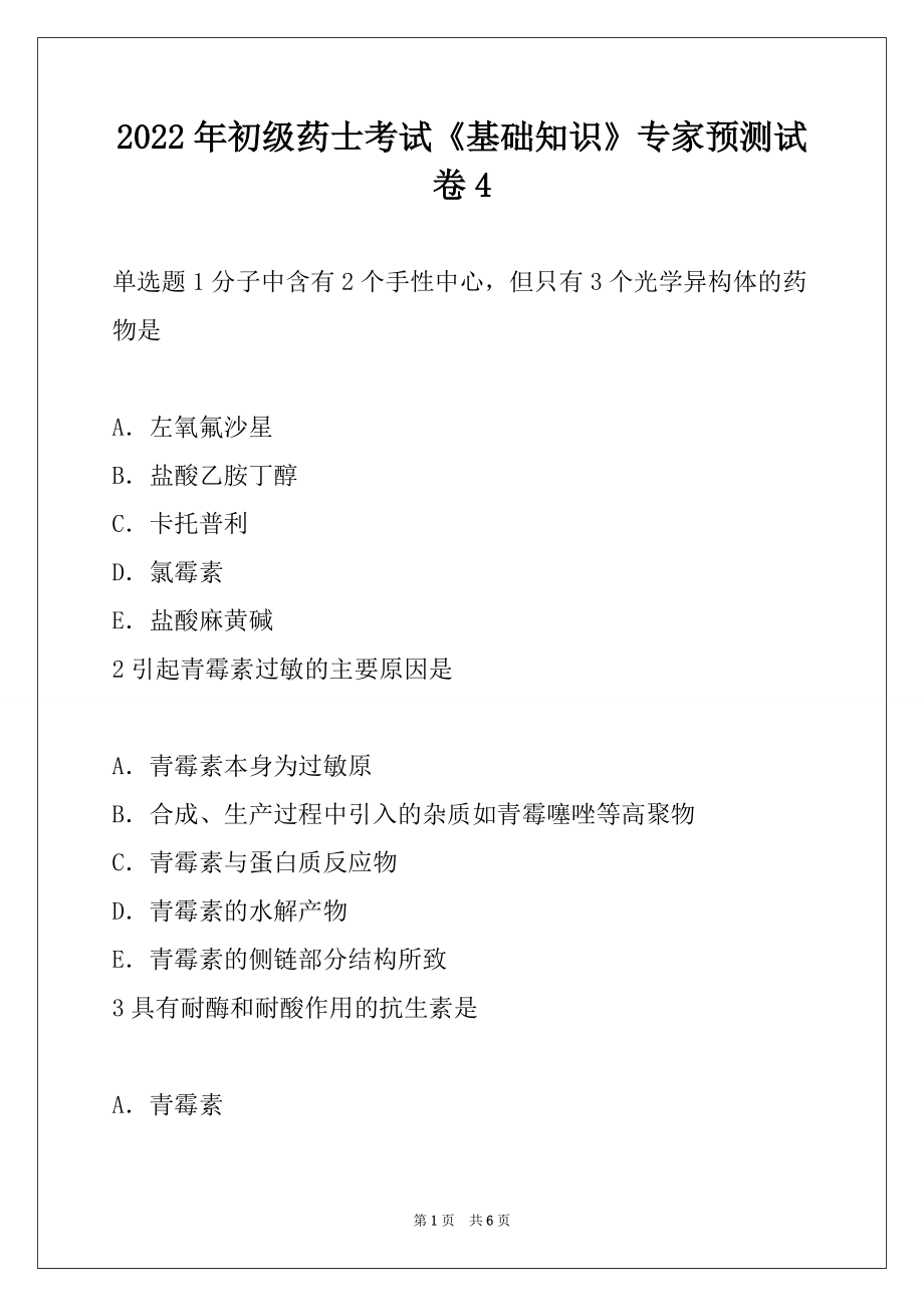 2022年初级药士考试《基础知识》专家预测试卷4_第1页