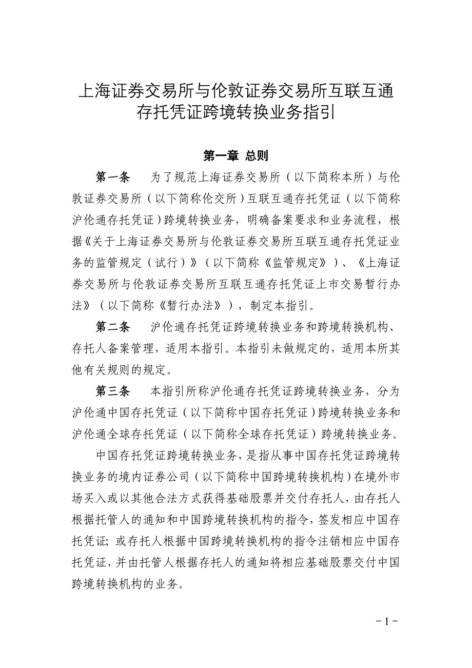 《上海证券交易所与伦敦证券交易所互联互通存托凭证跨境转换业务指引》_第1页