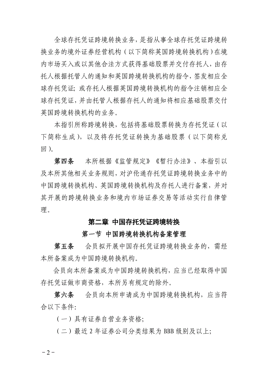 《上海证券交易所与伦敦证券交易所互联互通存托凭证跨境转换业务指引》_第2页