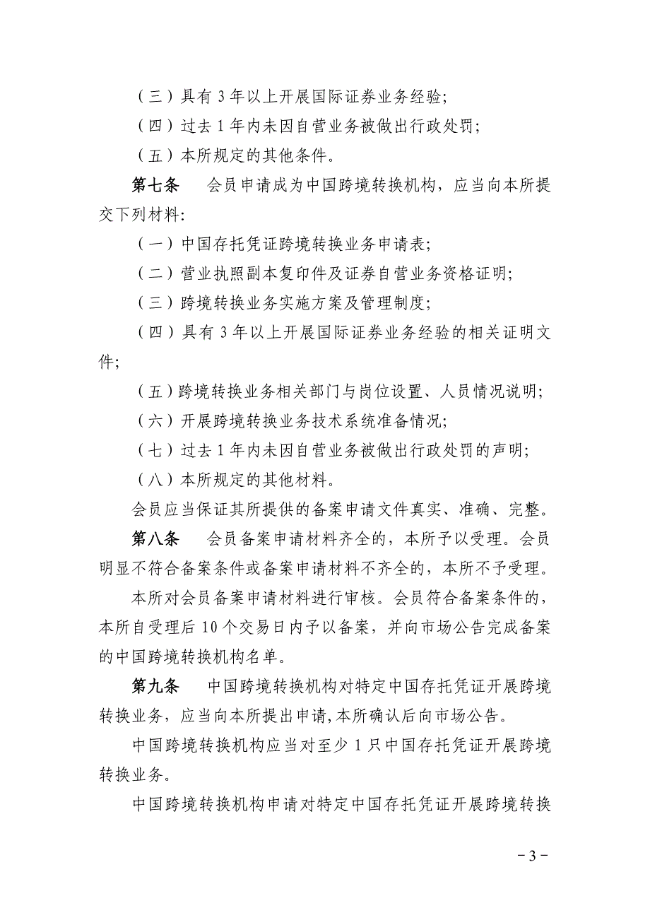 《上海证券交易所与伦敦证券交易所互联互通存托凭证跨境转换业务指引》_第3页