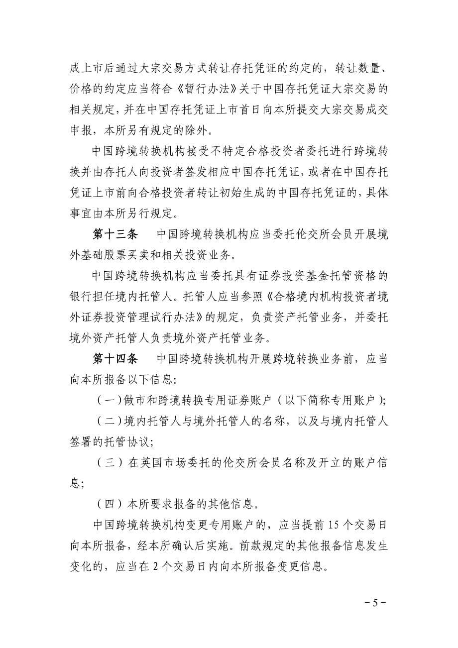 《上海证券交易所与伦敦证券交易所互联互通存托凭证跨境转换业务指引》_第5页