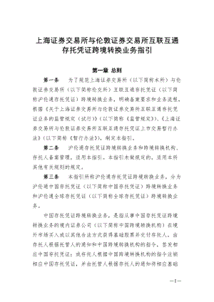 《上海证券交易所与伦敦证券交易所互联互通存托凭证跨境转换业务指引》