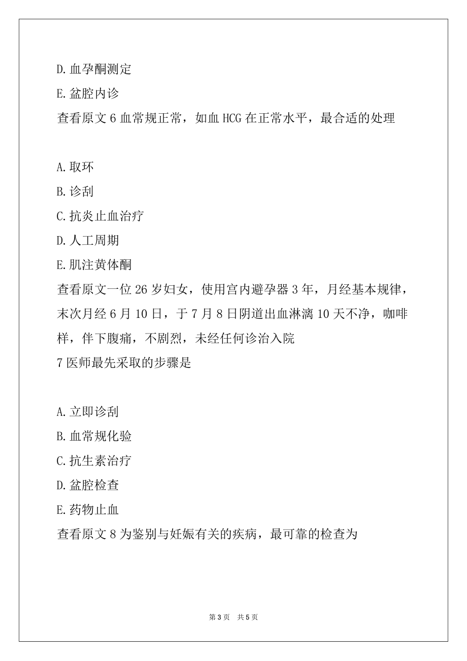 2022年妇产科主治医师考试模拟试题 9（6）_第3页