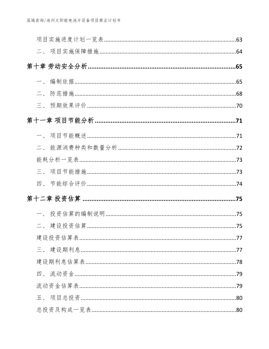 池州太阳能电池片设备项目商业计划书参考范文_第4页