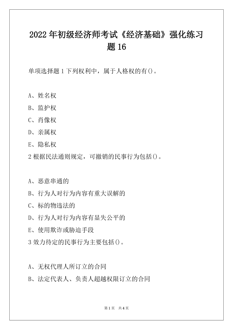 2022年初级经济师考试《经济基础》强化练习题16_第1页