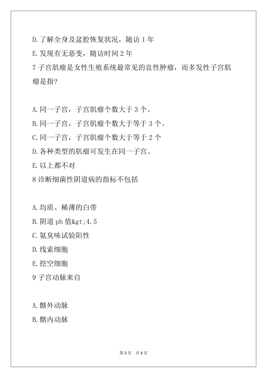 2022年妇产科主治医师考试练习题26_第3页