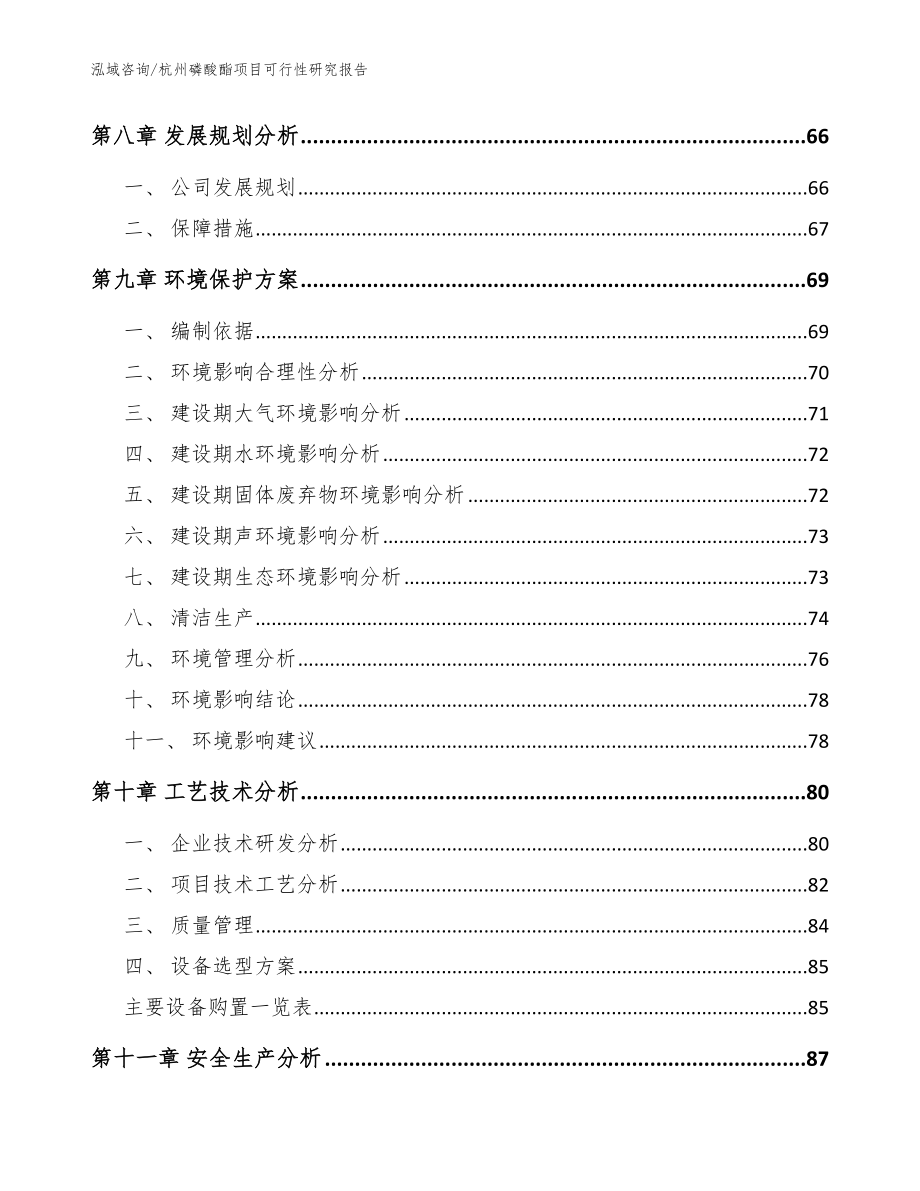 杭州磷酸酯项目可行性研究报告_范文参考_第3页