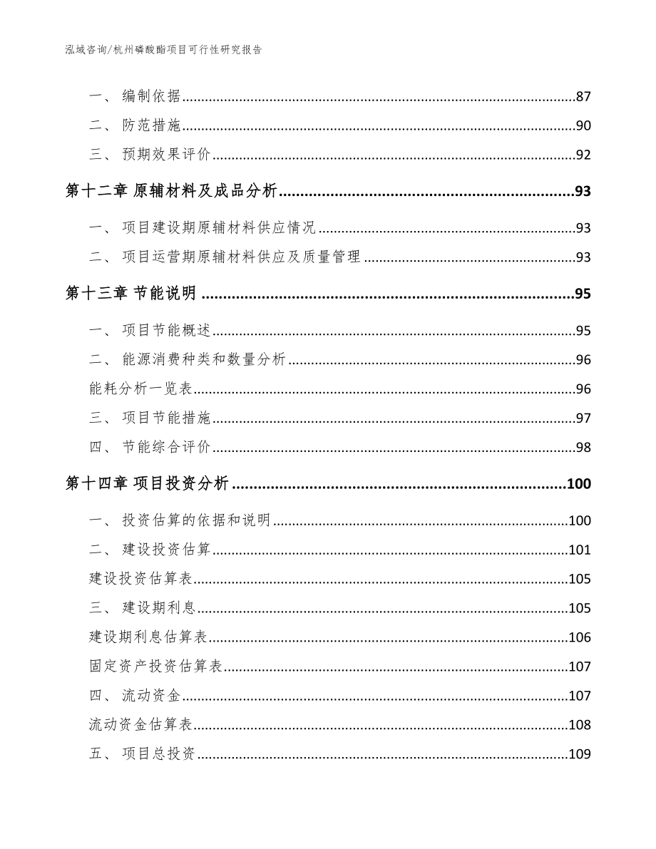 杭州磷酸酯项目可行性研究报告_范文参考_第4页