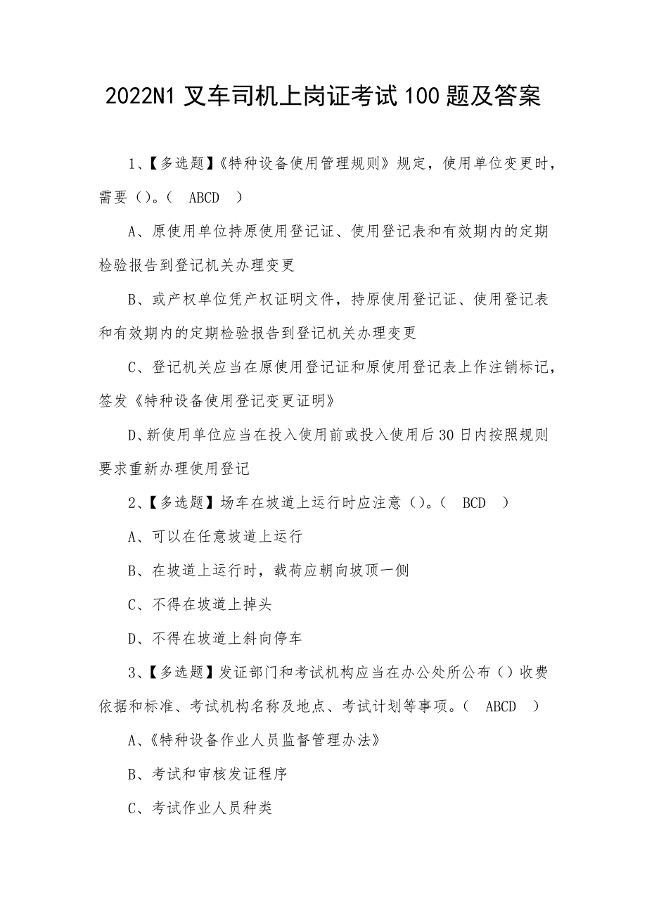 2022N1叉车司机上岗证考试100题及答案_第1页