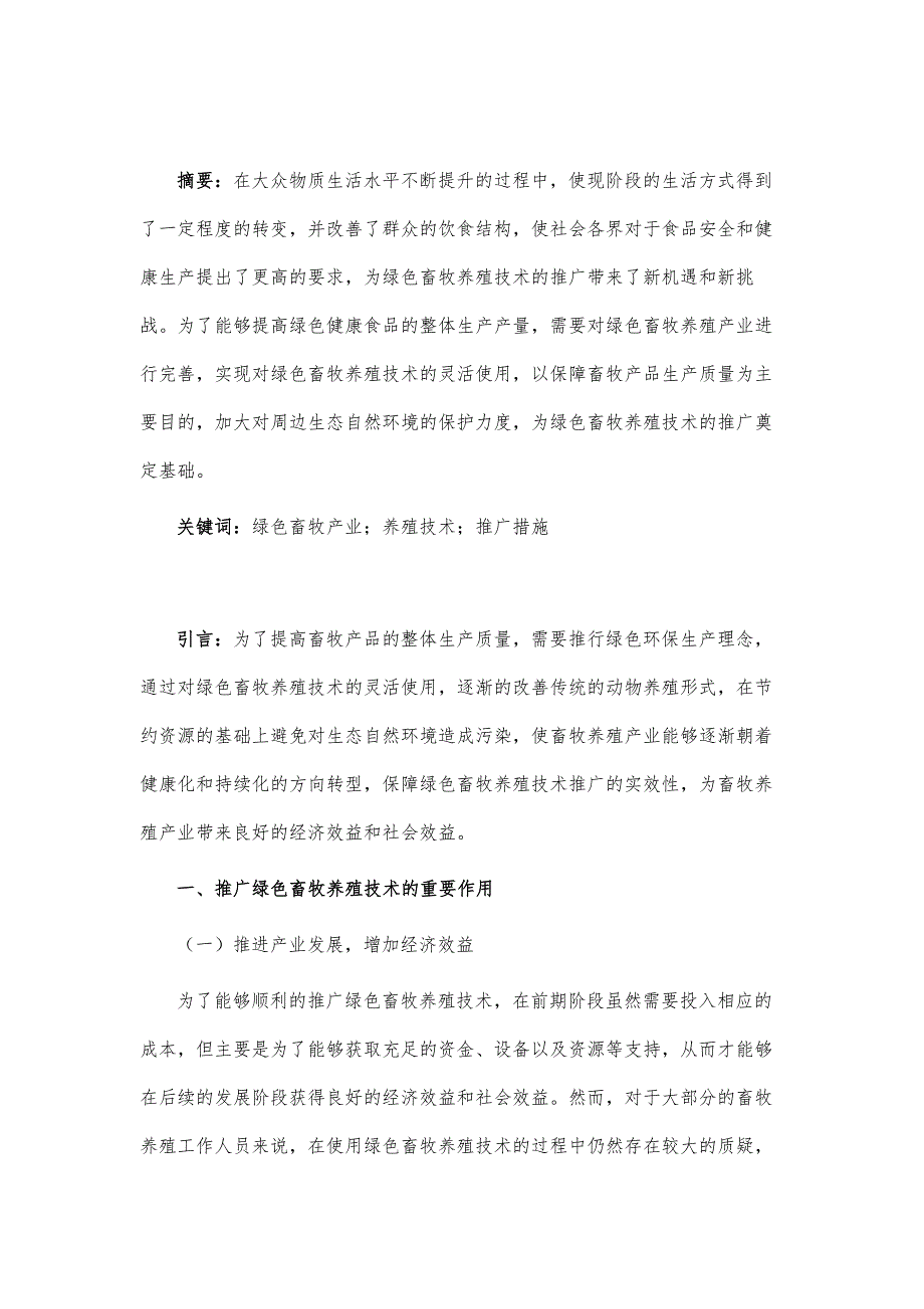 绿色畜牧养殖技术推广措施分析_第2页