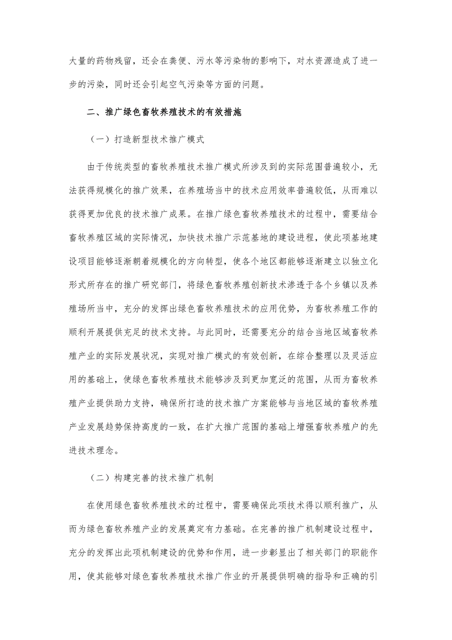 绿色畜牧养殖技术推广措施分析_第4页