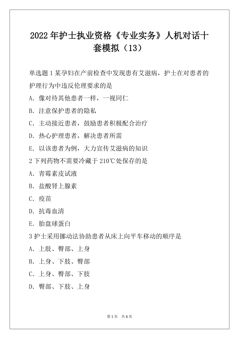 2022年护士执业资格《专业实务》人机对话十套模拟（13）_第1页