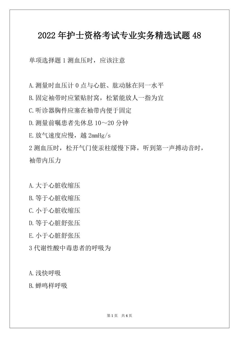 2022年护士资格考试专业实务精选试题48_第1页