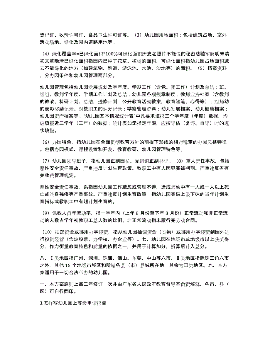 幼儿园申报一类园自查报告_第4页