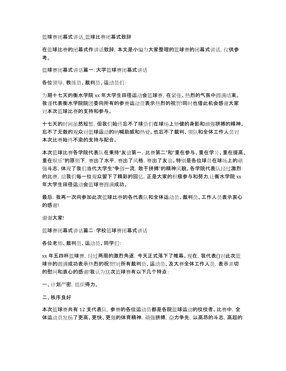 篮球赛闭幕式讲话篮球比赛闭幕式致辞_第1页