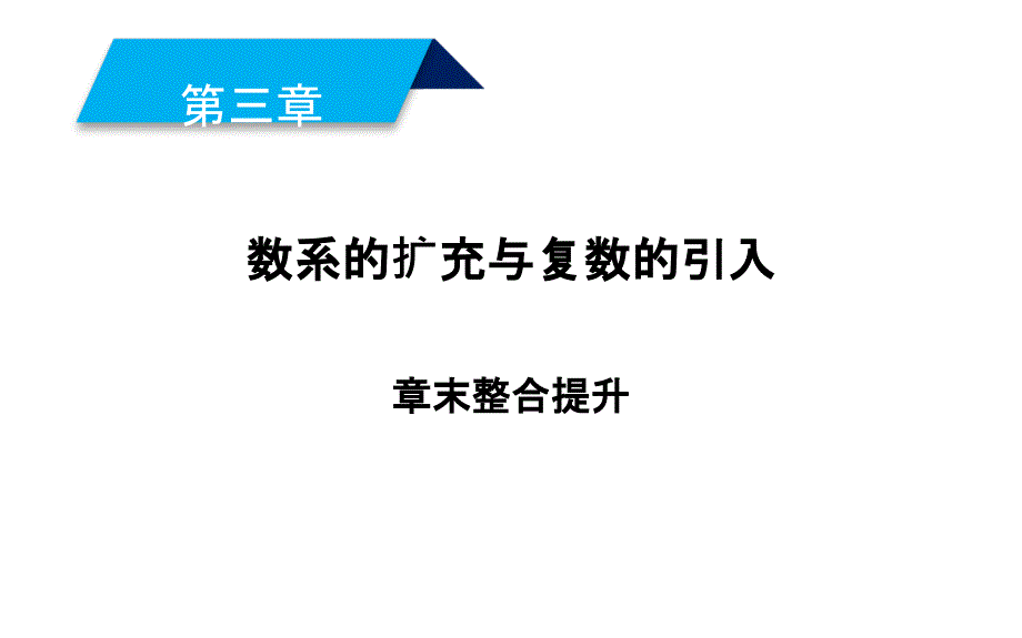 2019人教A版数学选修1－2同步配套课件：第三章　数系的扩充与复数的引入 章末整合提升3_第1页