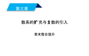 2019人教A版数学选修1－2同步配套课件：第三章　数系的扩充与复数的引入 章末整合提升3