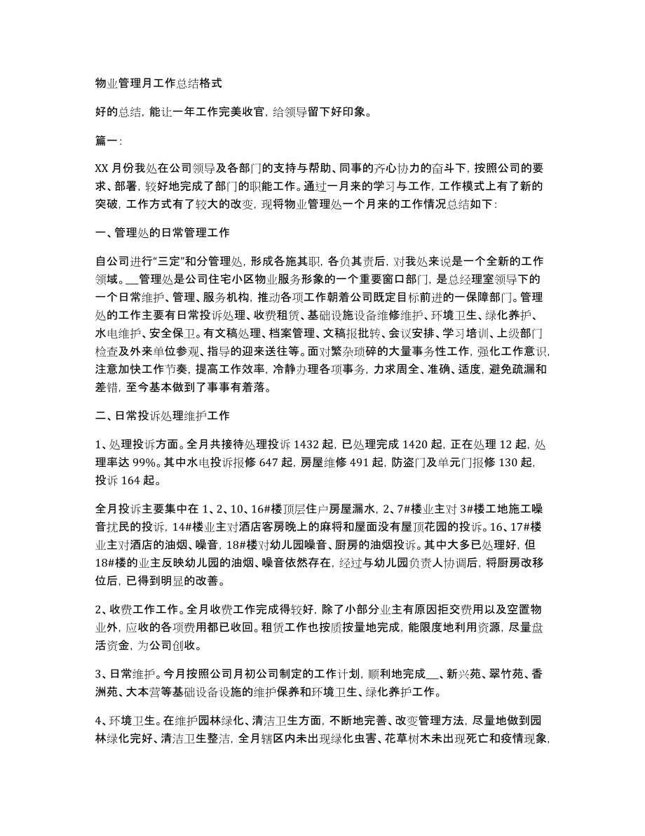 物业管理月工作总结格式_第1页