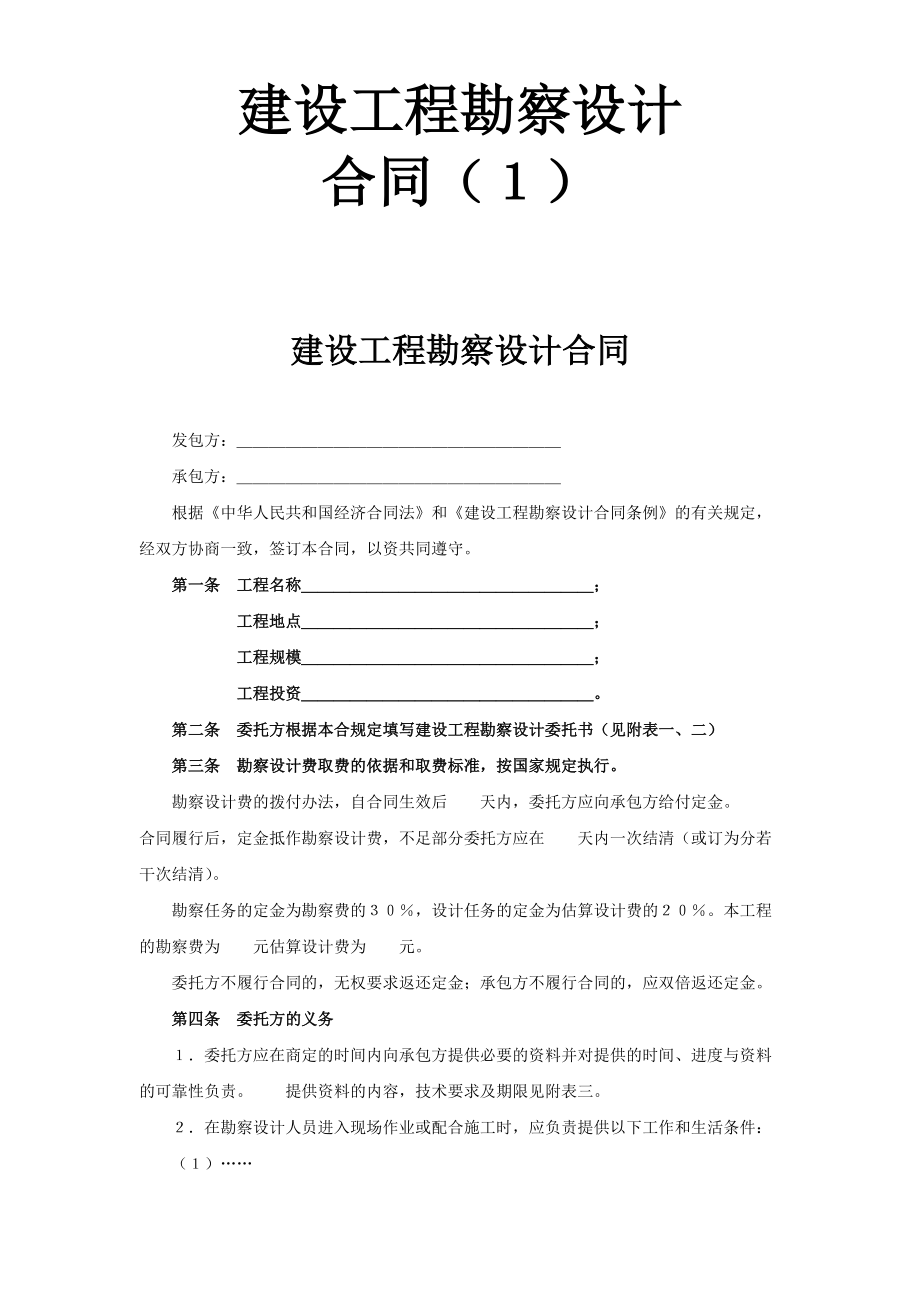 复件(2)复件建设工程勘察设计合同（１）(DOC6页)_第1页