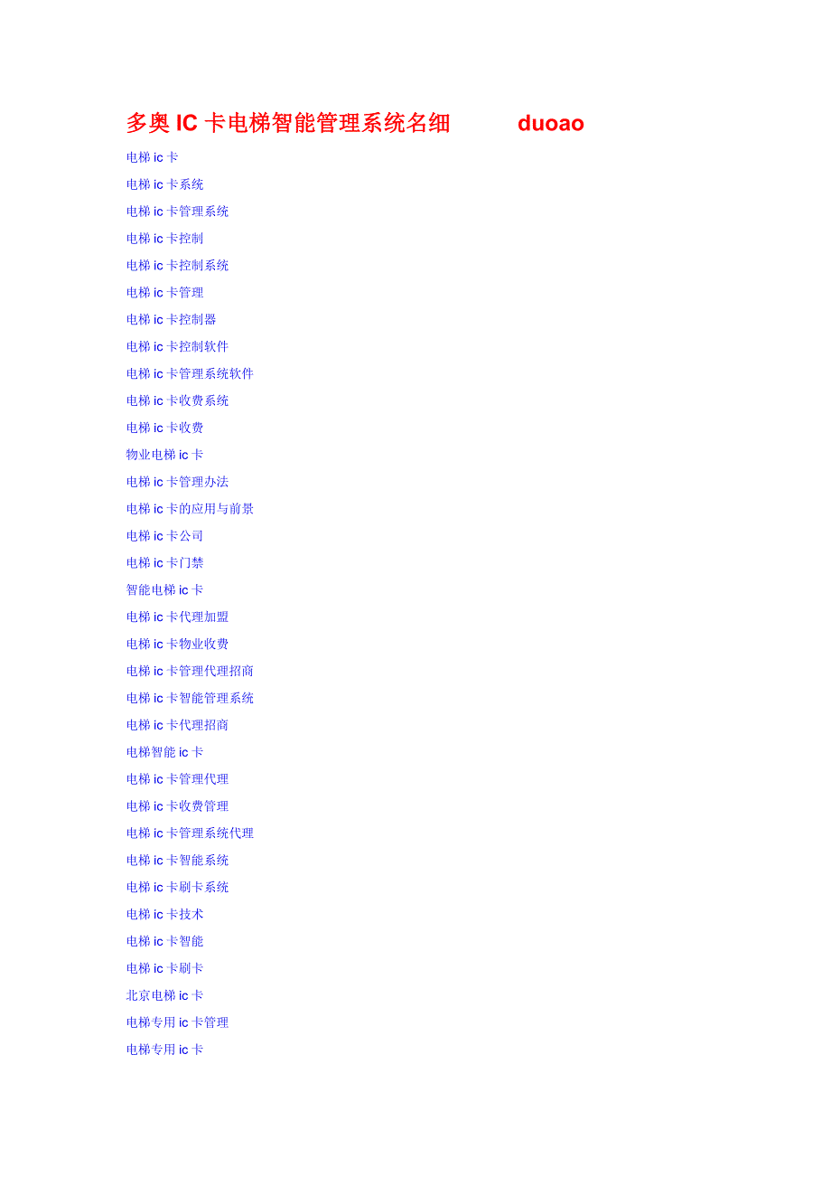 深圳市多奥科技有限公司产品（ic卡电梯电梯IC卡电梯门禁IC卡停车场IC卡门禁IC卡消费等智能一卡通）名细_第4页