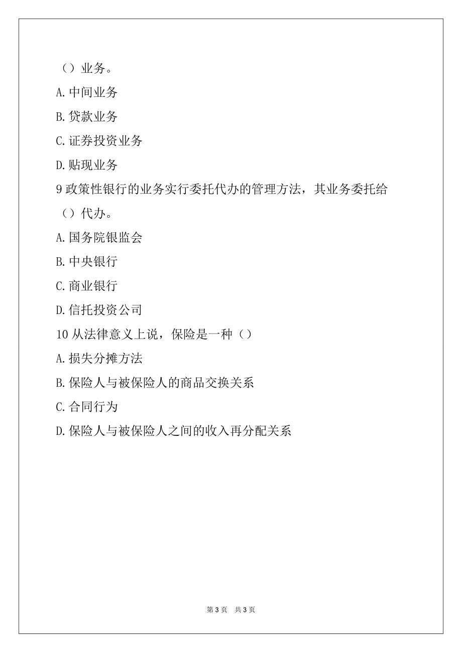 2022年福建省农村信用社招聘考试全真模拟试题2（单项选择题）09_第3页