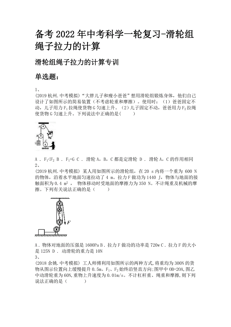 备考2022年中考科学一轮复习-滑轮组绳子拉力的计算_第1页