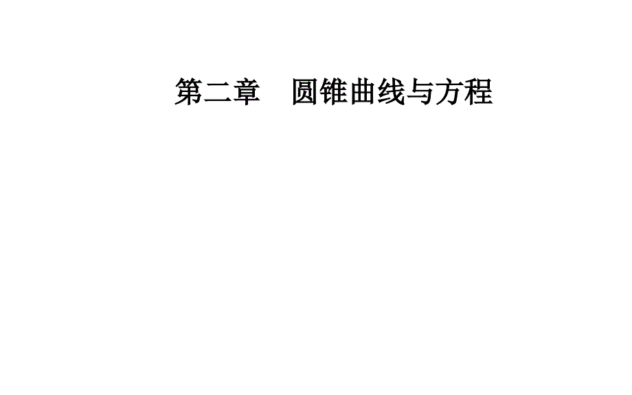 2019人教A版高中数学选修2-1课件：第二章2-1-2-1-2求曲线的方程_第1页