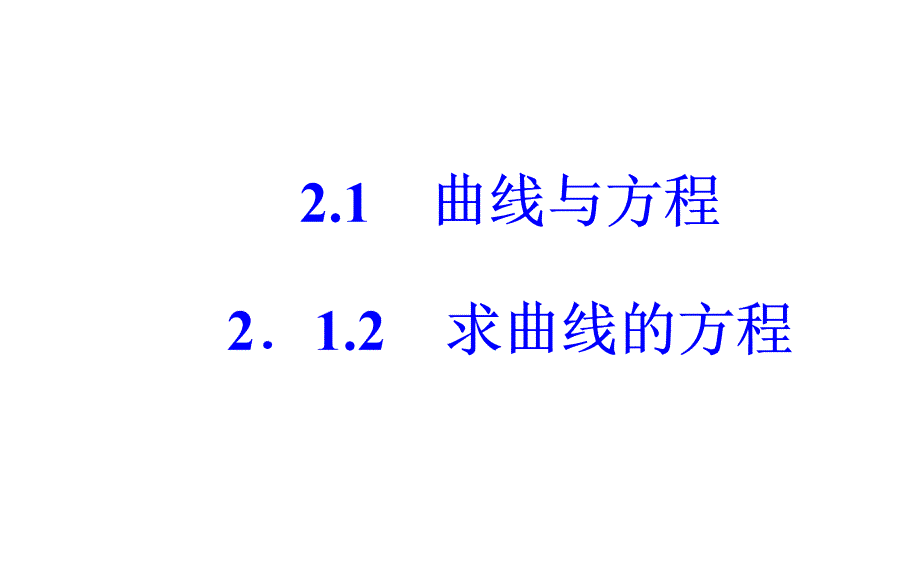 2019人教A版高中数学选修2-1课件：第二章2-1-2-1-2求曲线的方程_第2页