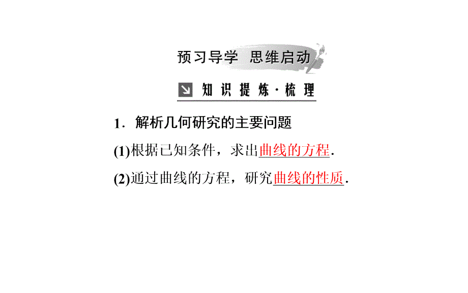 2019人教A版高中数学选修2-1课件：第二章2-1-2-1-2求曲线的方程_第4页