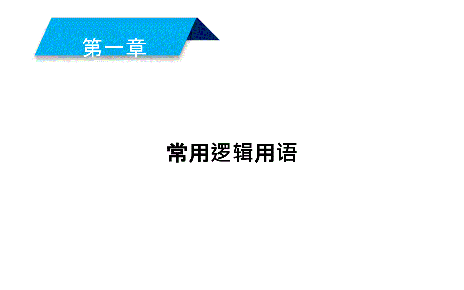 2019人教A版数学选修1－1同步配套课件：第一章　常用逻辑用语 1-4-3_第1页