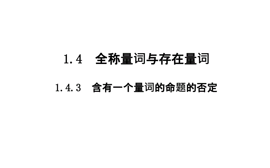 2019人教A版数学选修1－1同步配套课件：第一章　常用逻辑用语 1-4-3_第2页