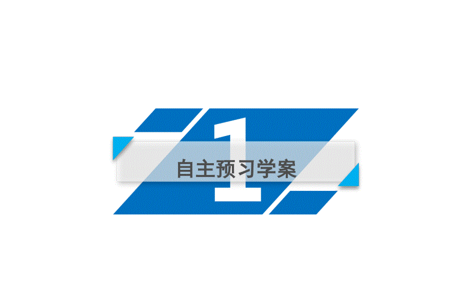 2019人教A版数学选修1－1同步配套课件：第一章　常用逻辑用语 1-4-3_第4页