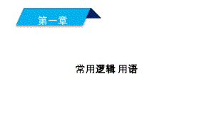 2019人教A版数学选修1－1同步配套课件：第一章　常用逻辑用语 1-4-3