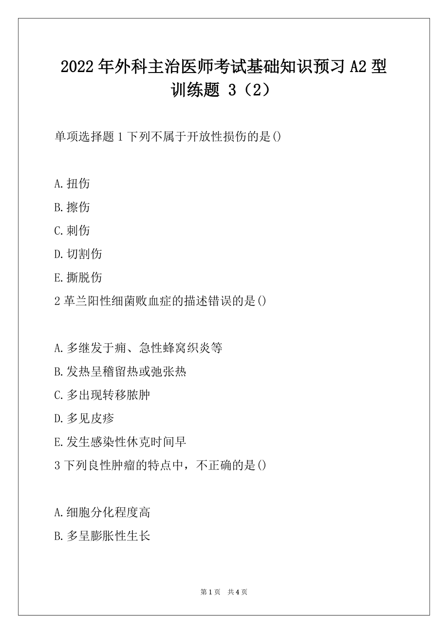 2022年外科主治医师考试基础知识预习A2型训练题 3（2）_第1页