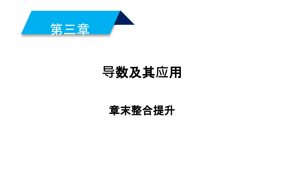 2019人教A版数学选修1－1同步配套课件：第三章　导数及其应用 章末整合提升3_第1页