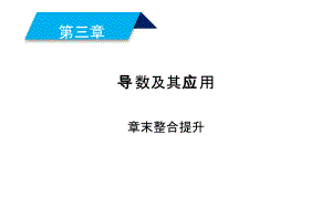 2019人教A版数学选修1－1同步配套课件：第三章　导数及其应用 章末整合提升3