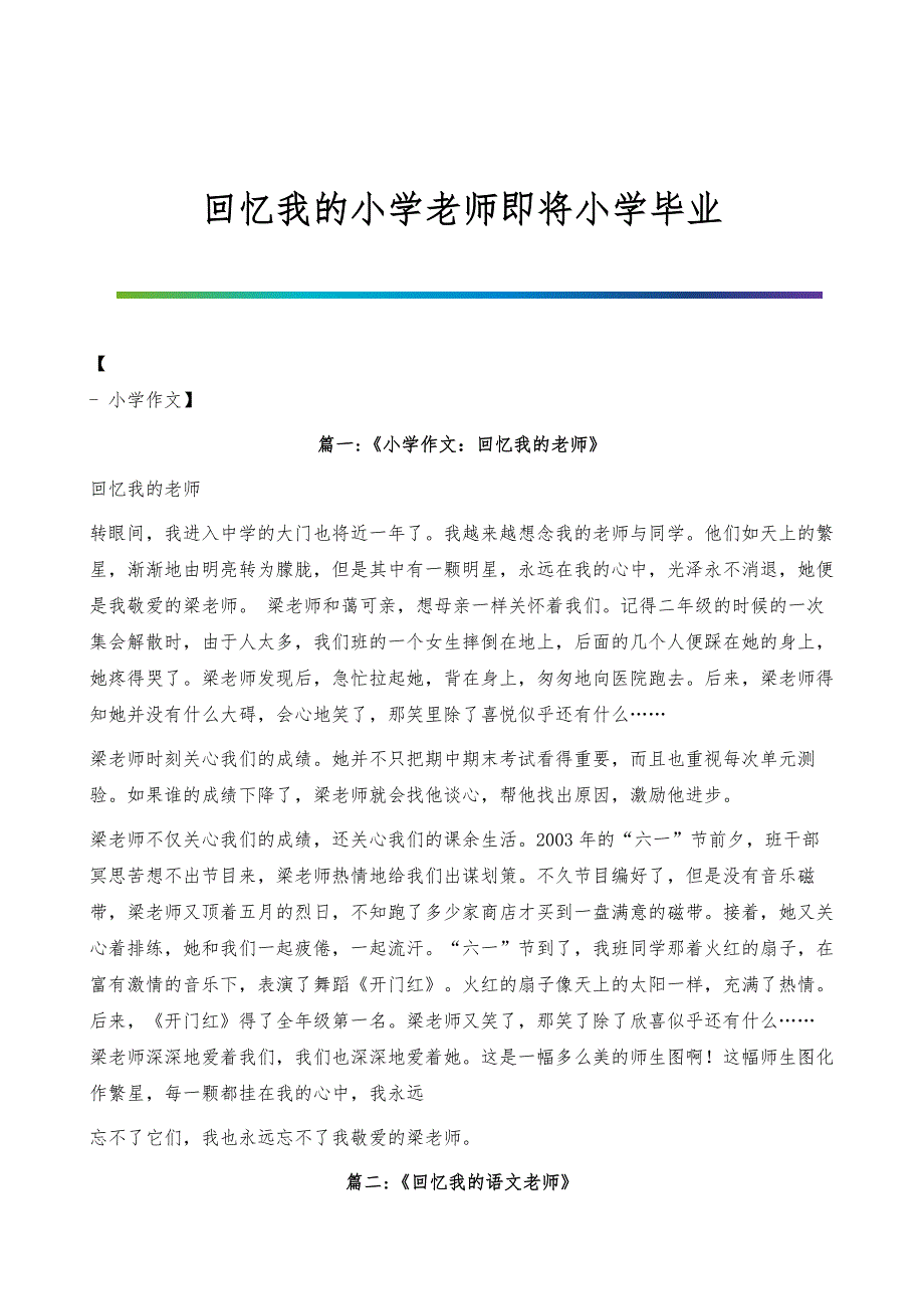 回忆我的小学老师即将小学毕业_第1页